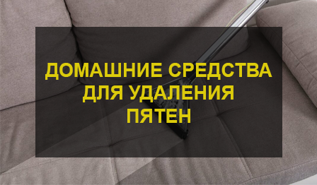 Удаление пятен