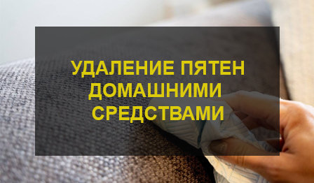 Удаление пятен