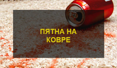 Химчистка ковра