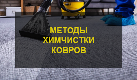 Химчистка ковров